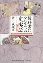 検定不合格 教科書になれなかった史実〈2〉