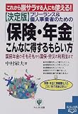 これから脱サラする人にも使える!決定版 フリーランス&個人事業者のための「保険・年金」こんなに得するもらい方―国民年金のそもそもから国保・労災の利用法まで (基本&実践BOOK)