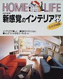 新感覚のインテリアデザイン (HOME LIFE)