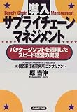 導入 サプライチェーンマネジメント―パッケージソフトを活用したスピード経営の実現