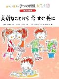 第3の習慣 大切なことから今すぐ先に (おやこで話そう7つの習慣kids) の評価・レビュー