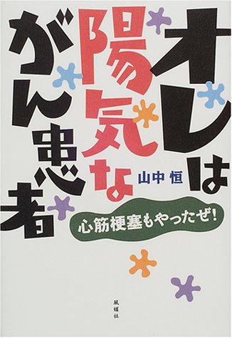 オレは陽気ながん患者―心筋梗塞もやったぜ!