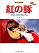 <STRONG>楽しいバイエル併用</STRONG> <STRONG>紅の豚ピアノソロアルバム</STRONG> <STRONG>(楽しいバイエル併用)</STRONG>