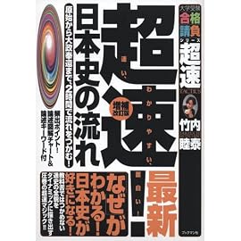 超速!最新日本史の流れ―原始から大政奉還まで、2時間で流れをつかむ! (大学受験合格請負シリーズ―超速TACTICS)