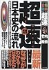 超速!最新日本史の流れ―原始から大政奉還まで、2時間で流れをつかむ! (大学受験合格請負シリーズ―超速TACTICS)