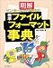 明解 インターネット時代の標準ファイルフォーマット事典