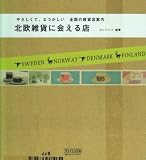 北欧雑貨に会える店 ~やさしくて、なつかしい 全国の雑貨店案内~...