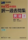平成15年度 択一過去問集 民法 下 (司法試験シリーズ)