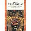 音楽の根源にあるもの (平凡社ライブラリー)