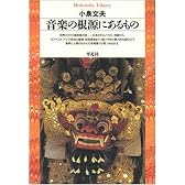 音楽の根源にあるもの (平凡社ライブラリー)