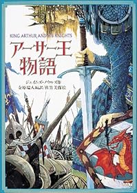 アーサー王物語 (偕成社文庫)