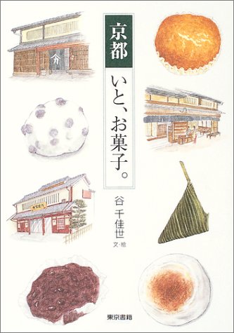 京都いと、お菓子。