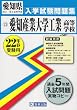 愛知産業大学工業高等学校入学試験問題集平成22年春受験用