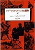 シャーロック=ホームズの冒険〈上〉 (偕成社文庫 3092)