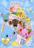 ぷるるんっ!しずくちゃん(11) [DVD]