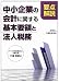 要点解説 中小企業の会計に関する基本要領と法人税務 4754718828 JPEG画像(小)