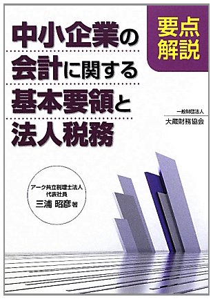 要点解説 中小企業の会計に関する基本要領と法人税務のJPEG画像