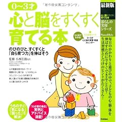 最新版 0~3才 心と脳をすくすく育てる本 (暮らしの実用シリーズ)