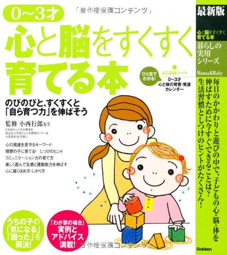 最新版 0~3才 心と脳をすくすく育てる本 (暮らしの実用シリーズ)