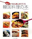 韓国でいちばん親しまれている韓国料理の本