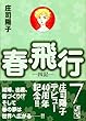 春・飛行（7）＜完＞ (講談社漫画文庫)
