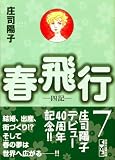 春・飛行 7―四記 (7) (講談社漫画文庫 し 1-59)