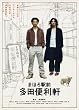 まほろ駅前多田便利軒 プレミアム・エディション(2枚組) [Blu-ray]