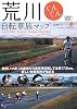 荒川ぐんぐん自転車旅マップ - 自然いっぱいの源流から東京湾目指して全長173km、楽しい自転車旅が始まる (自転車生活ブックス 8)