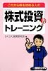 これから株を始める人の「株式投資」力トレーニング