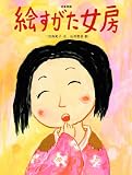 絵すがた女房―日本民話 (おはなしのたからばこ 18)
