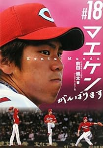 #(背番号)18マエケン