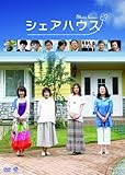 シェアハウス [DVD]