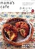 mama&rsquo;s cafe vol.16 (私のカントリー別冊)