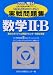 大学入試センター試験実戦問題集数学2・B 2009年版 (2009) (大学入試完全対策シリーズ)
