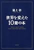 世界を変えた１０冊の本