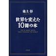 世界を変えた１０冊の本<br>池上 彰著　 <br>1400円<br>ISBN:9784163743905　