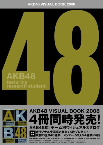 AKB48 ヴィジュアルブック 2008―featuring Reserch Student (TOKYO NEWS MOOK)