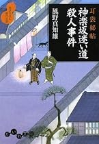 耳袋秘帖 神楽坂迷い道殺人事件 (だいわ文庫)