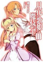 月花の歌姫と魔技の王 3