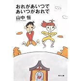 おれがあいつであいつがおれで (角川文庫)