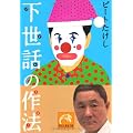 下世話の作法 (祥伝社黄金文庫)