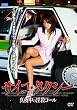 サイコ・タクシー 真夜中の淫殺コール [DVD]