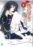 機巧少女（マシンドール）は傷つかない 6