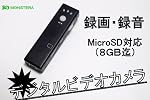 小型ビデオカメラ　ガムサイズ　ＫＢ－ＧＳ808　簡単使いやすい