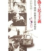 偽りの民主主義  GHQ・映画・歌舞伎の戦後秘史