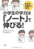 小学生の学力は「ノート」で伸びる!