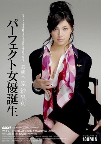 芸能人 原紗央莉 パーフェクト女優誕生 [DVD]