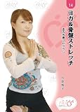 ヨガ&骨盤ストレッチ [DVD]