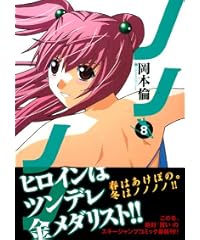 ノノノノ 8 (ヤングジャンプコミックス)