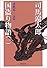 国盗り物語〈1〉斎藤道三〈前編〉 (新潮文庫)
